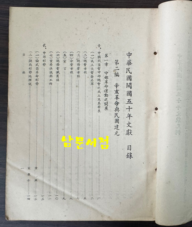 무창수의 중화민국개국 50년문헌 제1책 제2편 / 1961년 / 624페이지 / 큰책