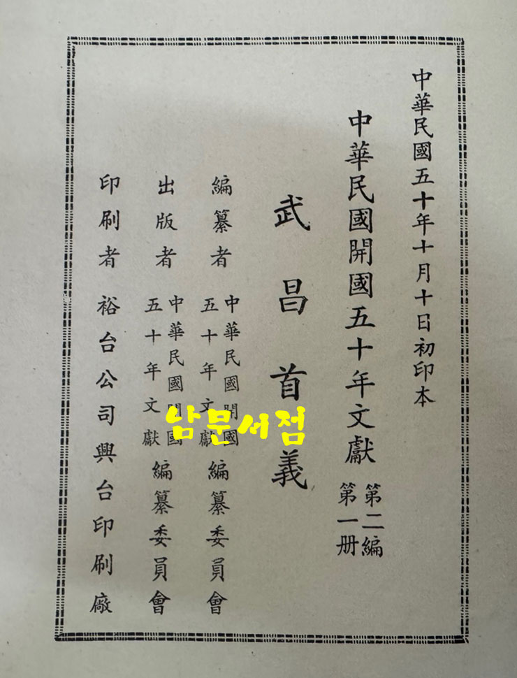 무창수의 중화민국개국 50년문헌 제1책 제2편 / 1961년 / 624페이지 / 큰책