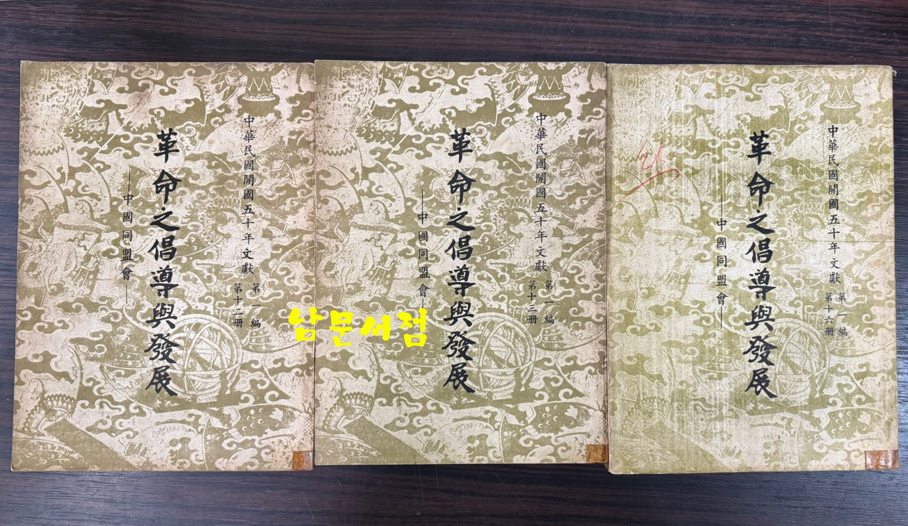 혁명지창도여발전 흥중회 중국동맹회(革命之倡導與發展 興中會 中國同盟會) 1.2.4.5.8 현5책 일괄 / 1963-5년 / 3628페이지