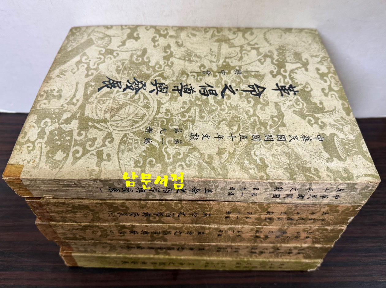 혁명지창도여발전 흥중회 중국동맹회(革命之倡導與發展 興中會 中國同盟會) 1.2.4.5.8 현5책 일괄 / 1963-5년 / 3628페이지