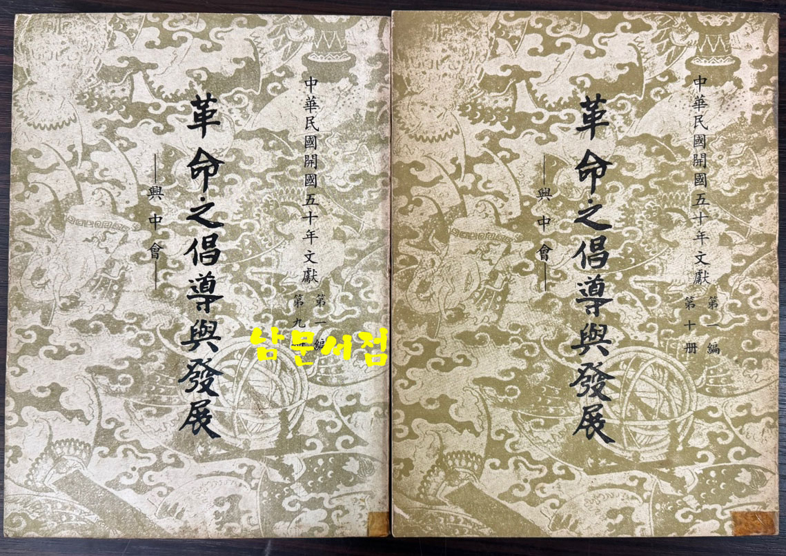 혁명지창도여발전 흥중회 중국동맹회(革命之倡導與發展 興中會 中國同盟會) 1.2.4.5.8 현5책 일괄 / 1963-5년 / 3628페이지