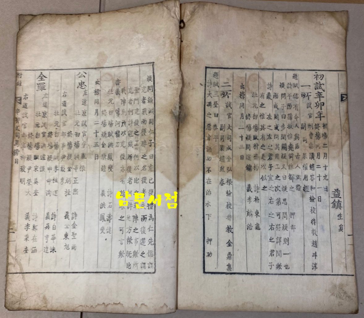 崇禎紀元後四辛卯式司馬榜目 숭정기원후사신묘식사마방목 1831년 금속활자겹장본 / 목록 겹1장 생원시 겹19장 진사시 겹19장 부록 겹5장 합 겹장44장