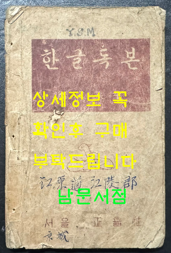 한글독본 / 상허. 구보. 임화 무애, 노산, 가람, 수주 등등 / 정인승편 / 정음사 / 1946년 초판 / 102페이지 / 35~38페이지 두장낙장