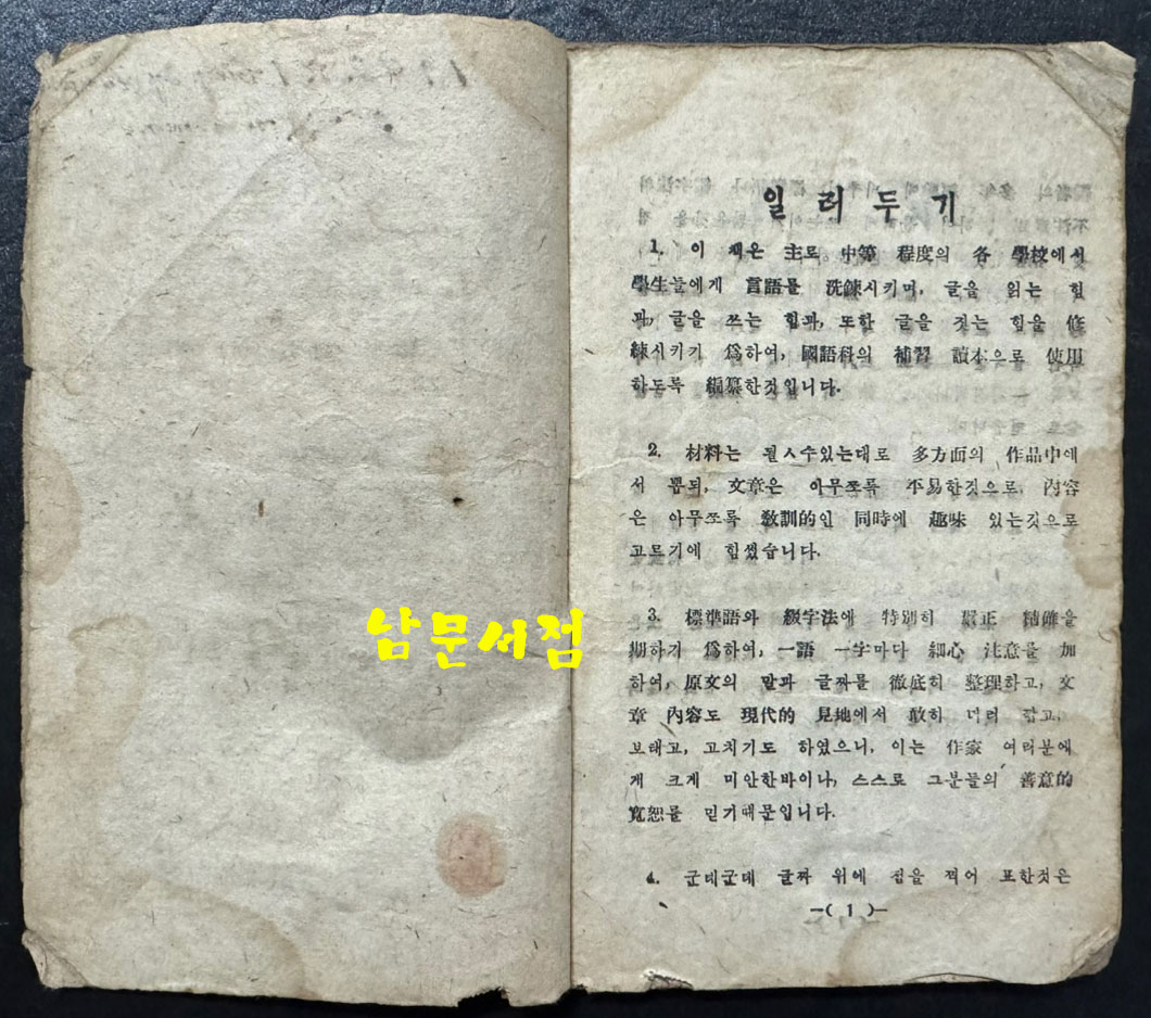 한글독본 / 상허. 구보. 임화 무애, 노산, 가람, 수주 등등 / 정인승편 / 정음사 / 1946년 초판 / 102페이지 / 35~38페이지 두장낙장