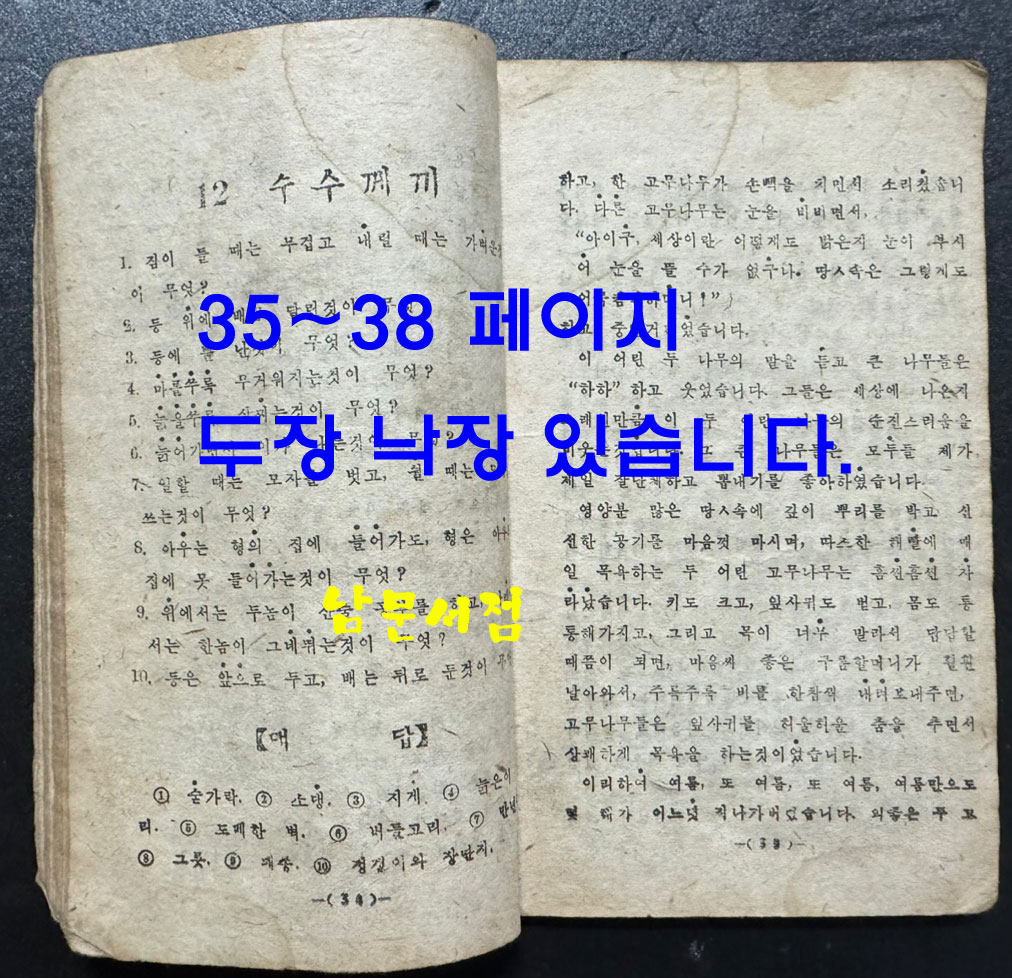한글독본 / 상허. 구보. 임화 무애, 노산, 가람, 수주 등등 / 정인승편 / 정음사 / 1946년 초판 / 102페이지 / 35~38페이지 두장낙장