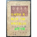 한글독본 / 상허. 구보. 임화 무애, 노산, 가람, 수주 등등 / 정인승편 / 정음사 / 1946년 초판 / 102페이지 / 35~38페이지 두장낙장