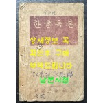 한글독본 / 상허. 구보. 임화 무애, 노산, 가람, 수주 등등 / 정인승편 / 정음사 / 1946년 초판 / 102페이지 / 35~38페이지 두장낙장