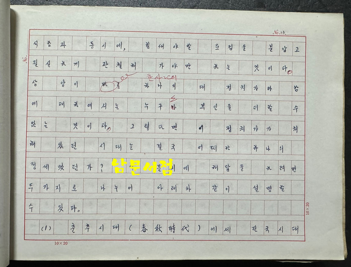 상앙평전 친필원고 번역본 816매