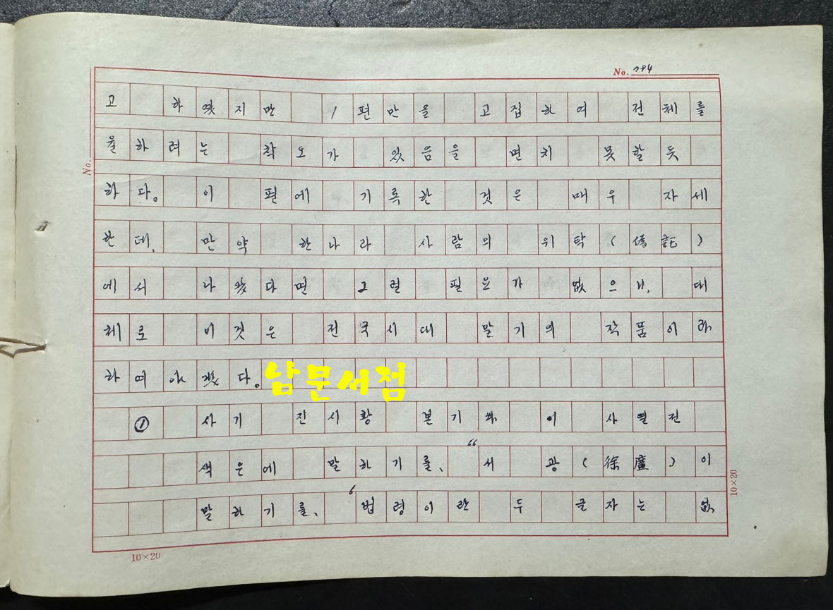 상앙평전 친필원고 번역본 816매