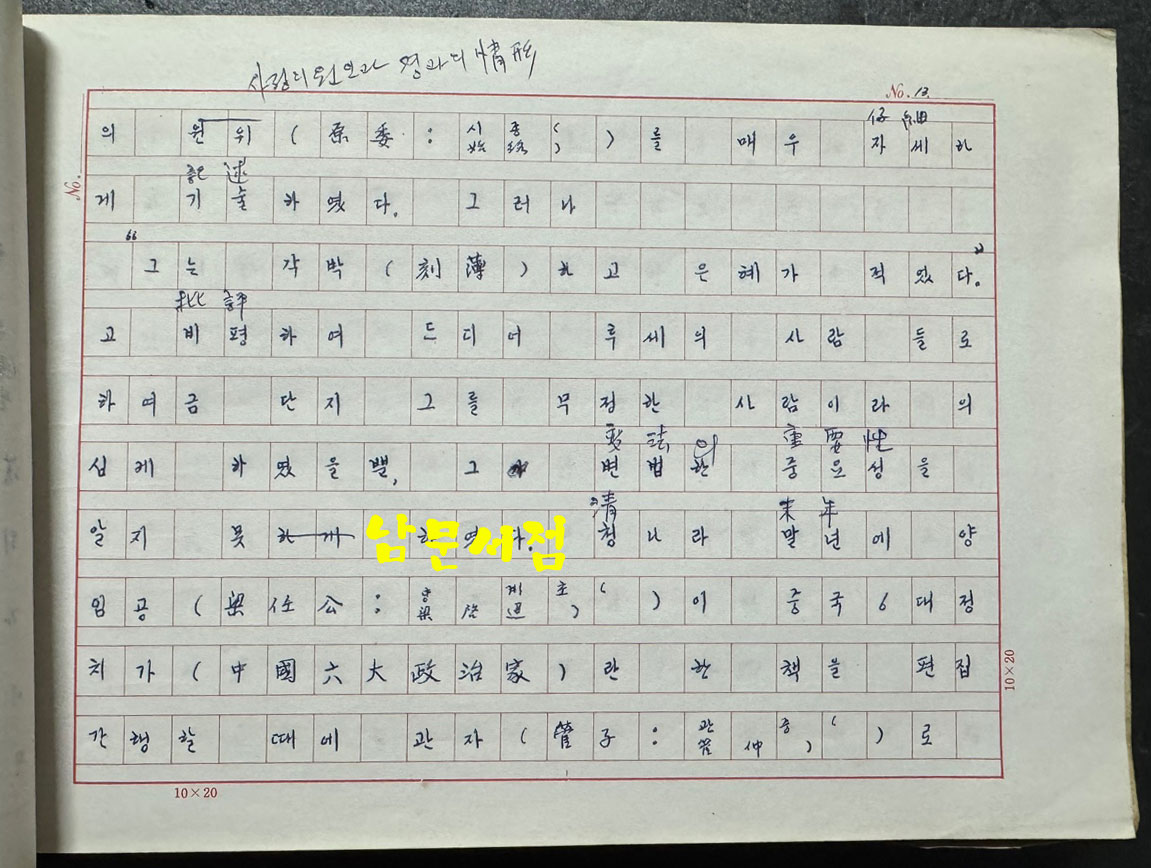 상앙평전 친필원고 번역본 816매