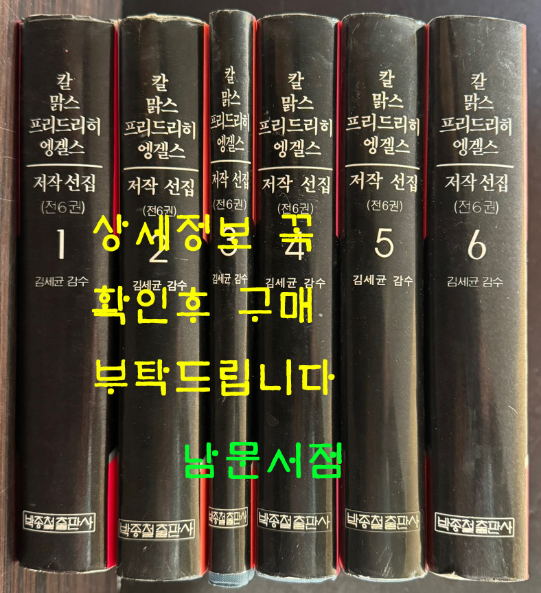 칼맑스 프리드리히 엥겔스 저작선집 1~6 전5권 완질 / 김세균감수 / 박종철출판사