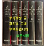 칼맑스 프리드리히 엥겔스 저작선집 1~6 전5권 완질 / 김세균감수 / 박종철출판사