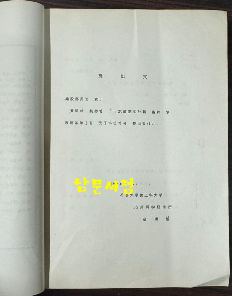하수도기본계획지침 및 설비기준(하수관거편) / 건설부 / 1974년 / 635페이지