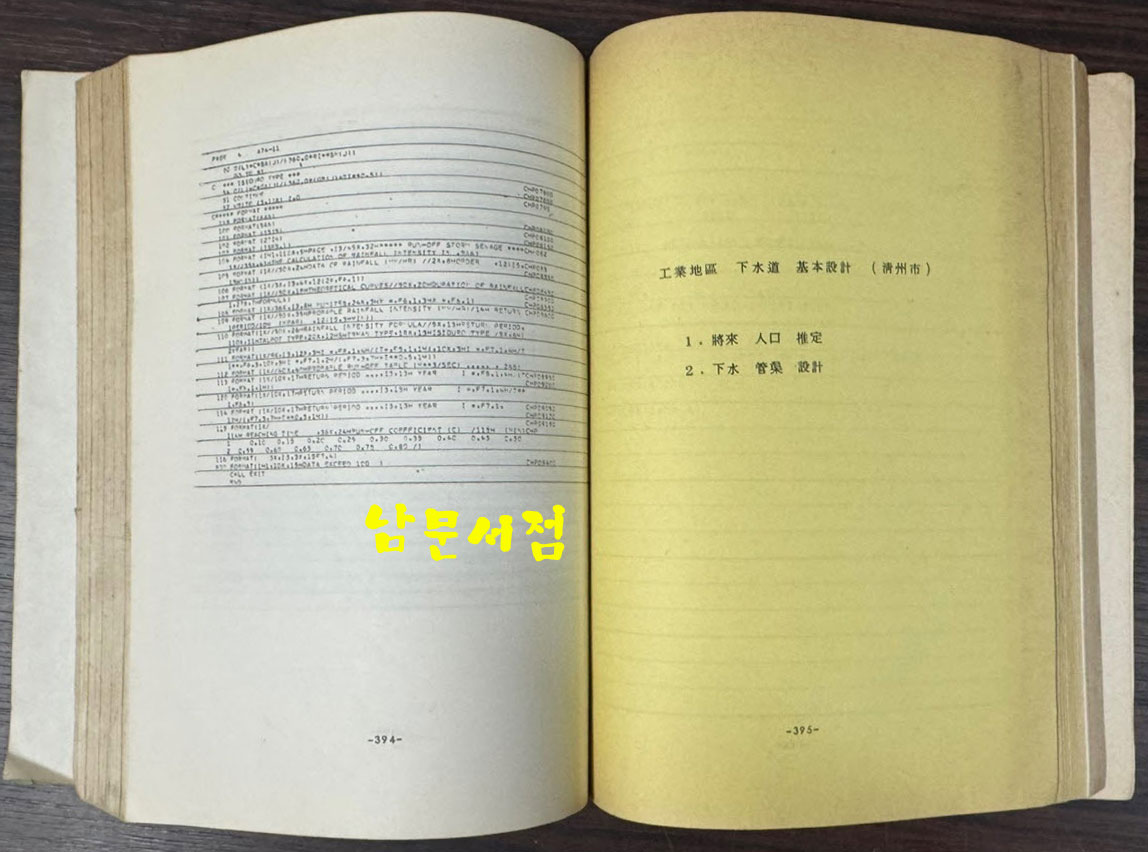 하수도기본계획지침 및 설비기준(하수관거편) / 건설부 / 1974년 / 635페이지
