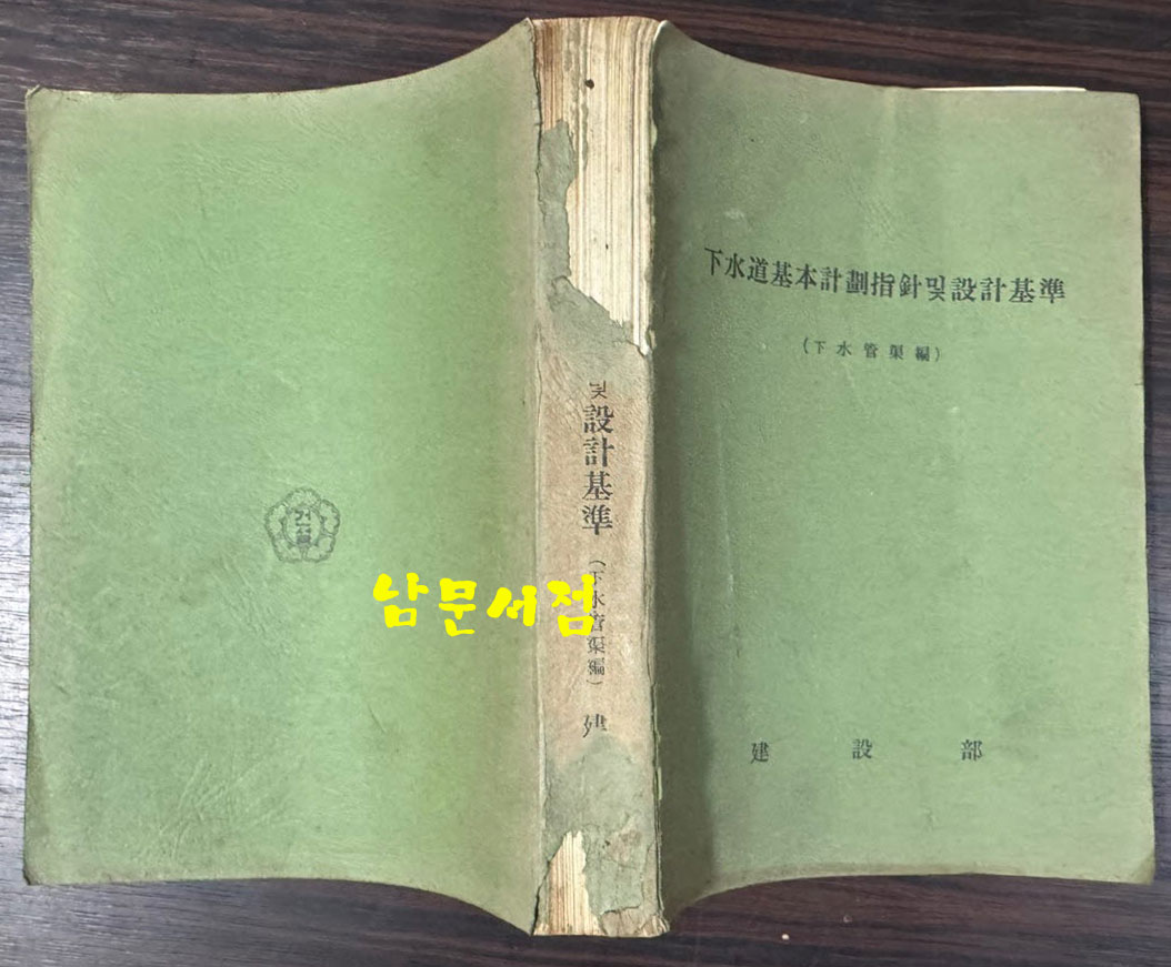 하수도기본계획지침 및 설비기준(하수관거편) / 건설부 / 1974년 / 635페이지