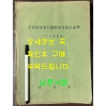 하수도기본계획지침 및 설비기준(하수관거편) / 건설부 / 1974년 / 635페이지