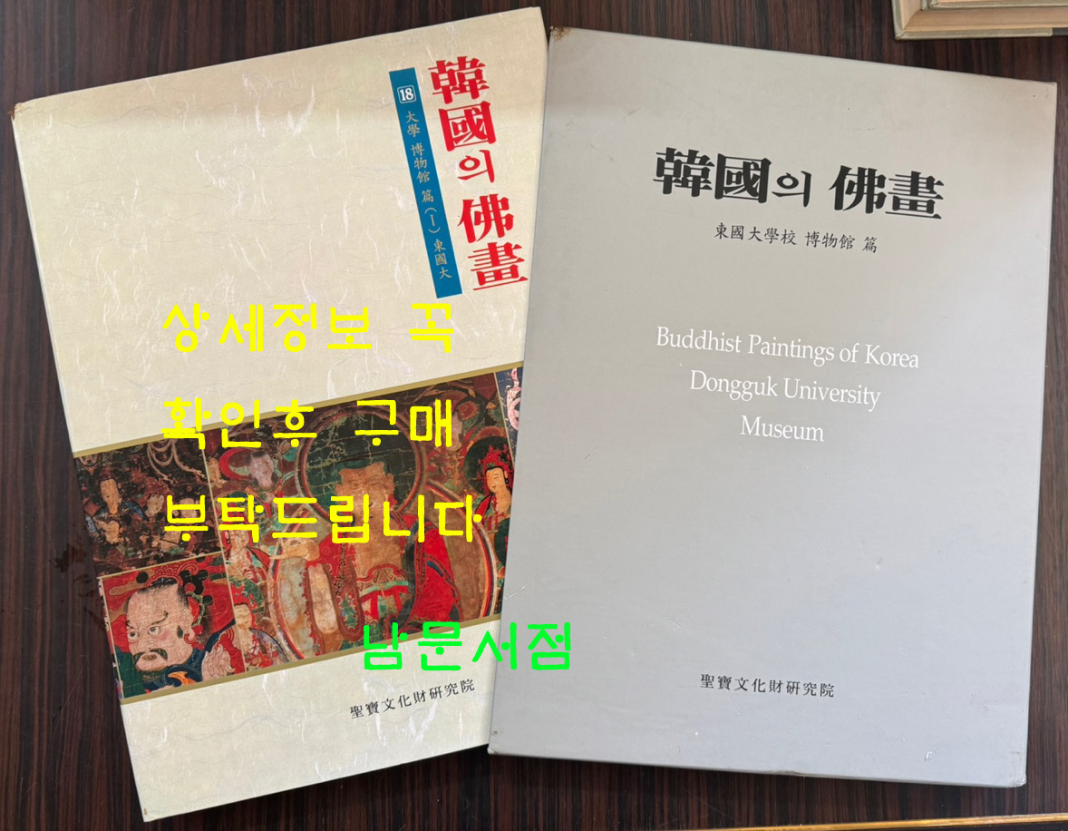 한국의불화 18 대학박물관편1 동국대 / 성보문화재연구원 / 1999년 초판 / 223페이지