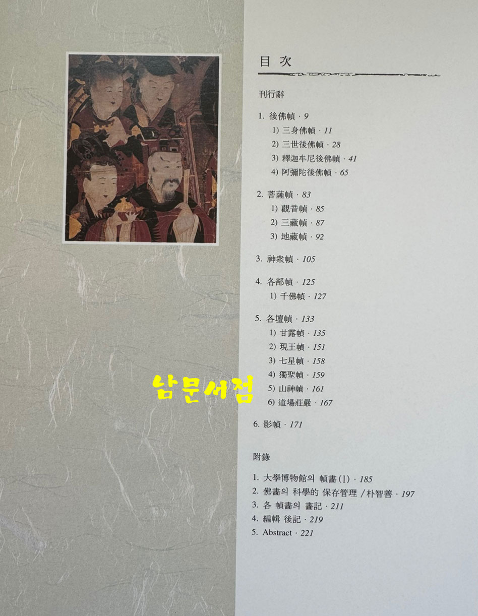 한국의불화 18 대학박물관편1 동국대 / 성보문화재연구원 / 1999년 초판 / 223페이지