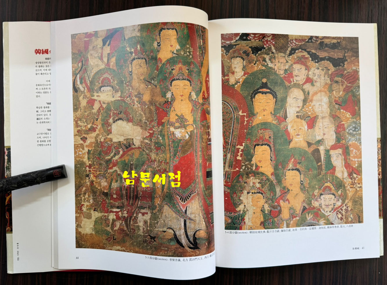 한국의불화 18 대학박물관편1 동국대 / 성보문화재연구원 / 1999년 초판 / 223페이지