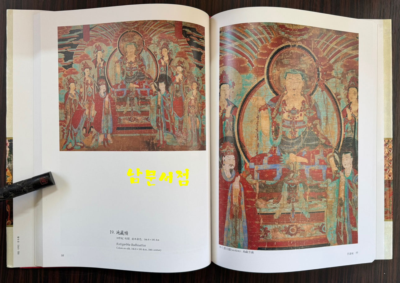 한국의불화 18 대학박물관편1 동국대 / 성보문화재연구원 / 1999년 초판 / 223페이지