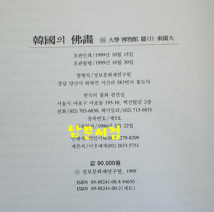 한국의불화 18 대학박물관편1 동국대 / 성보문화재연구원 / 1999년 초판 / 223페이지