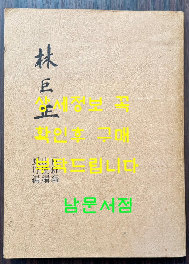 신문연재 임꺽정 林巨正 -양반편, 피장편, 봉단편 /홍명희 / 석주안석영그림 / 영인본 / 238페이지 / 큰책