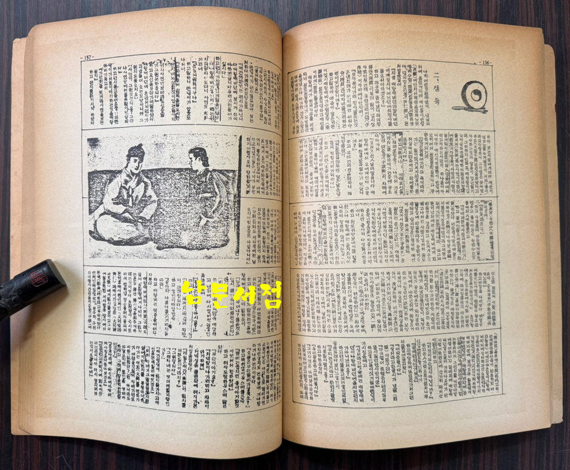 신문연재 임꺽정 林巨正 -양반편, 피장편, 봉단편 /홍명희 / 석주안석영그림 / 영인본 / 238페이지 / 큰책