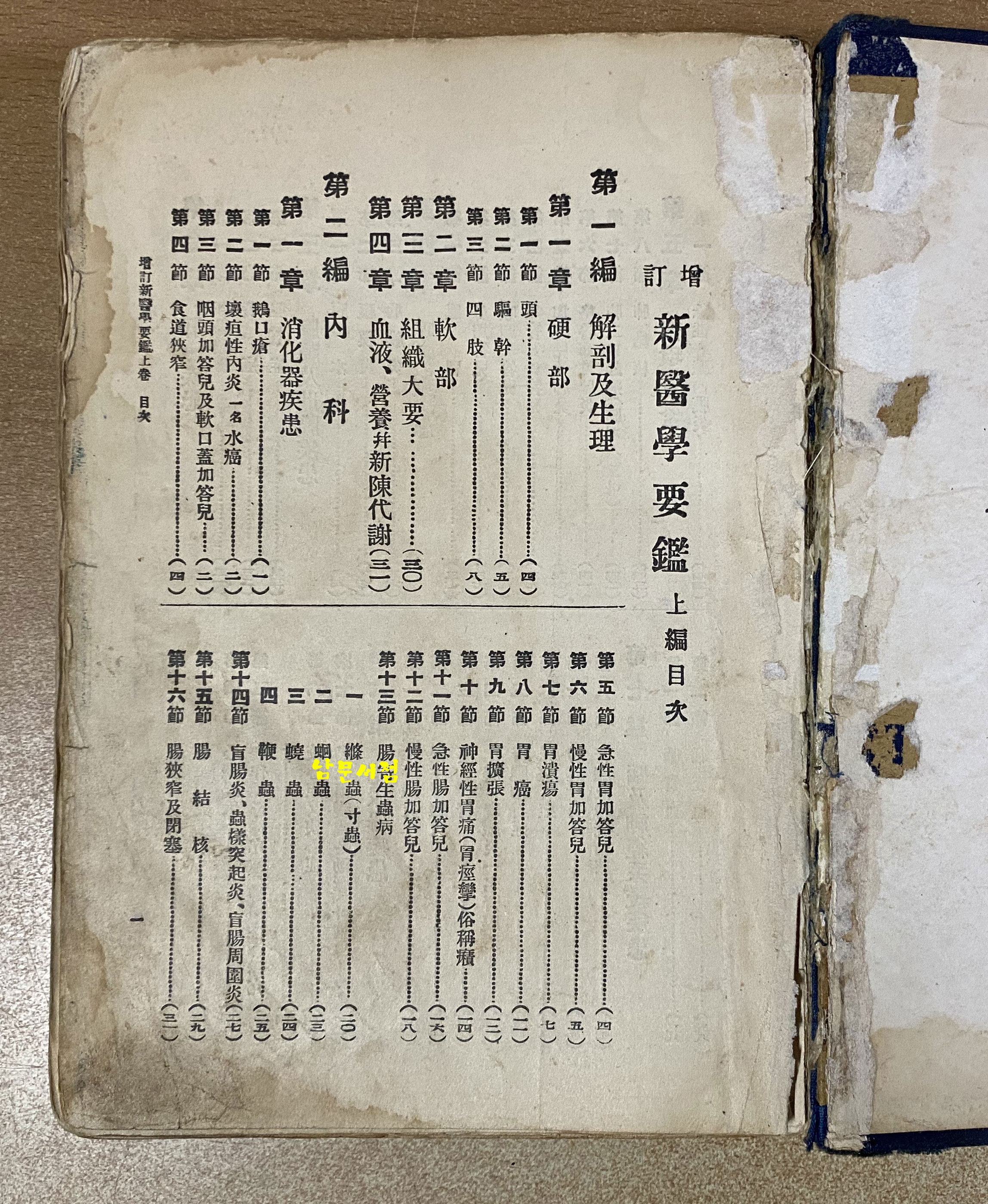 增訂 新醫學要鑑 증정 신의학요감 1928년 5판