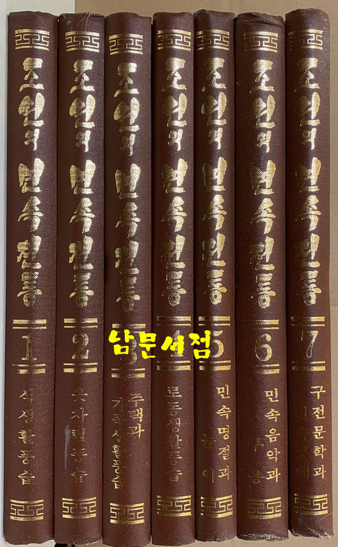조선의 민속전통 1~7 전7권 완질 영인본