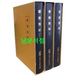 약파만록 藥坡漫錄 상.중.하 전3권 완질 영인본