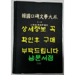 한국구비문학대계 2-9 강원도 영월군편(2)