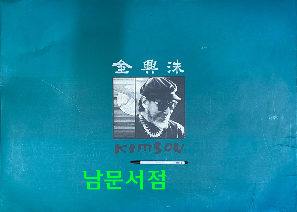 김흥수 판화 - 한국의 환상 299장중 20번째작품