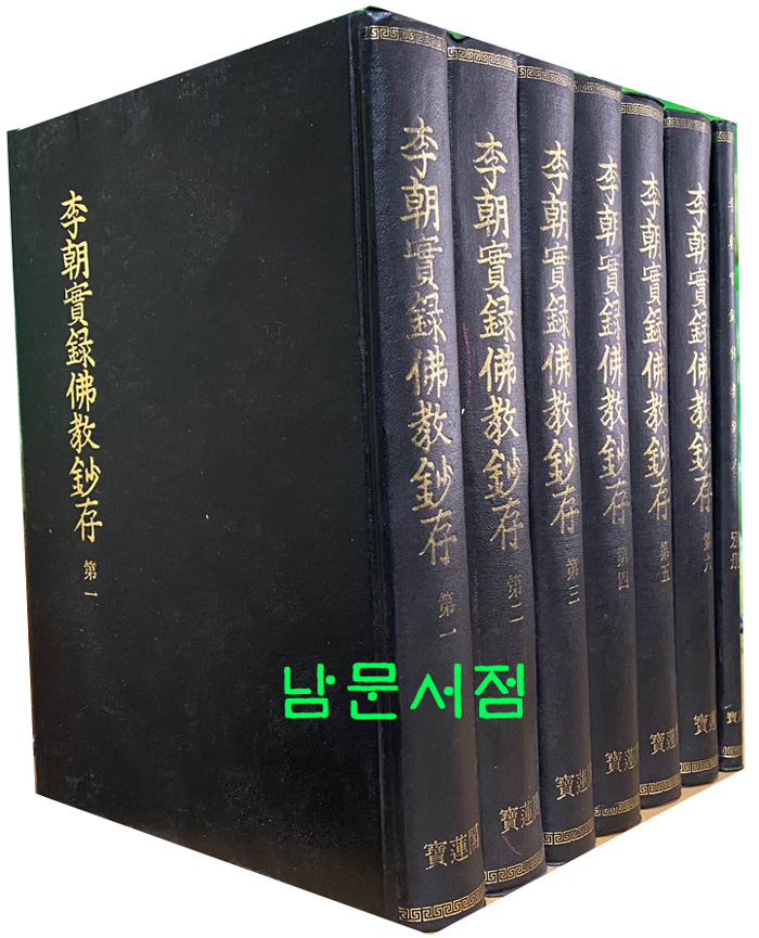 이조실록불교초존 1~6  별책포함 전7권 완질 1935년판 영인본