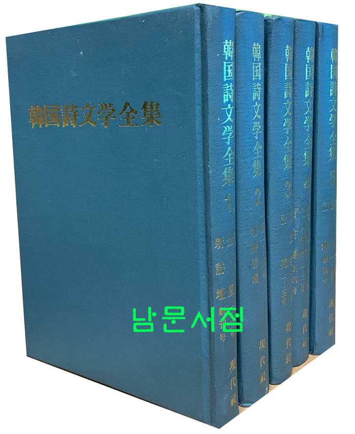 한국시문학전집 1~5 전5권 완질 영인본 장미촌, 금성, 신시단 등등