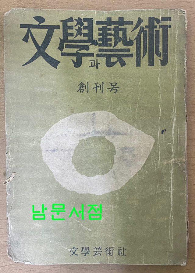 문학과예술 창간호 2호 전2책
