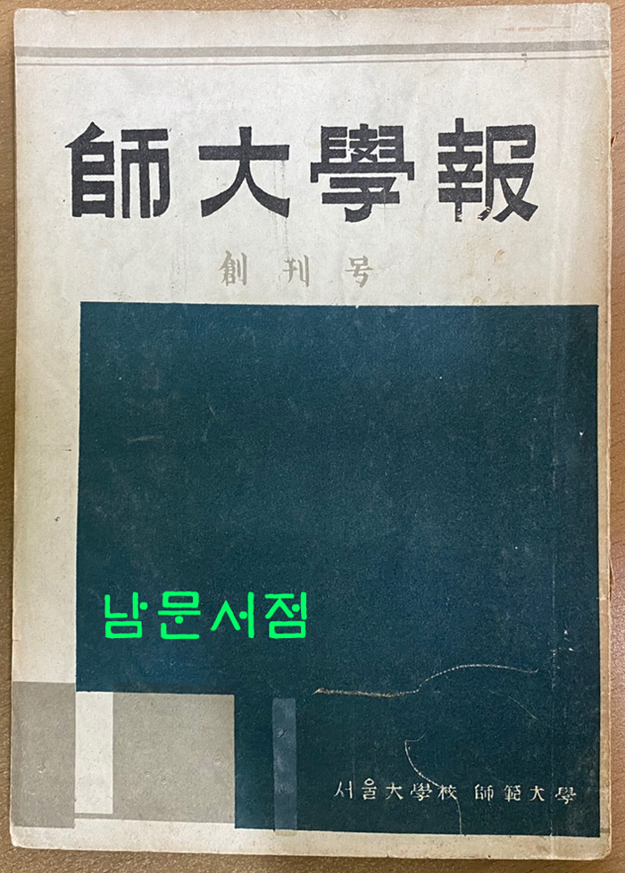 사대학보 창간호 1954년