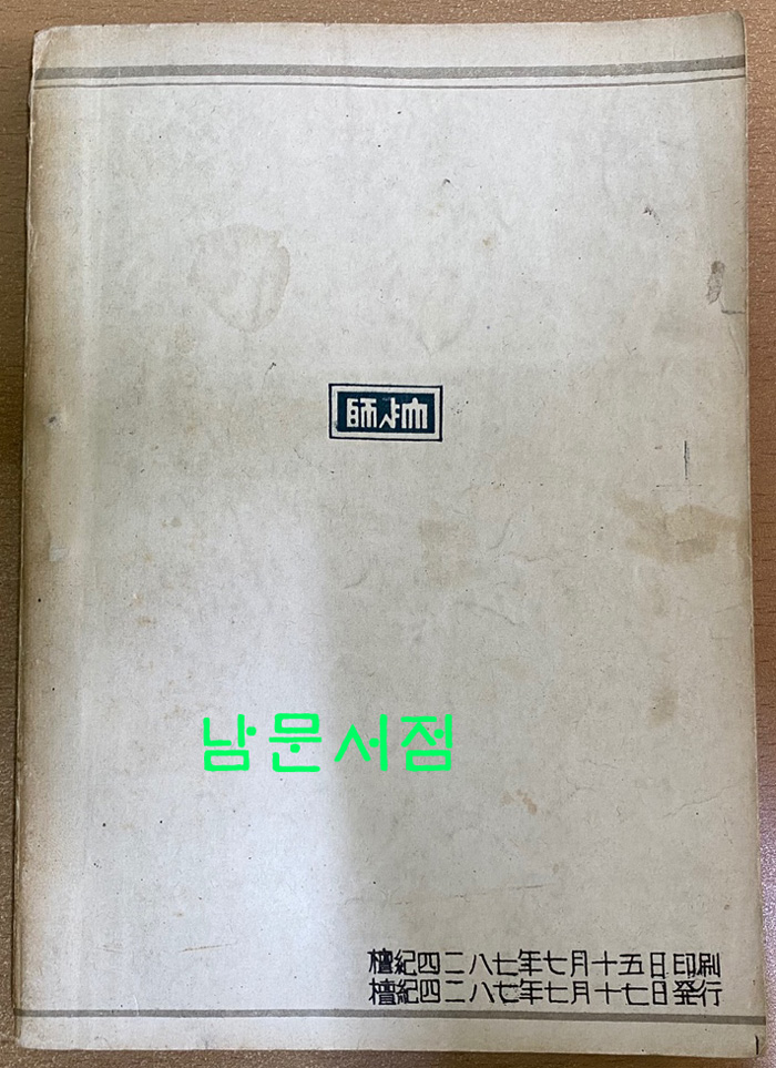 사대학보 창간호 1954년