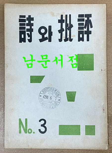 시와비평 창간호 2호 3호 전3책