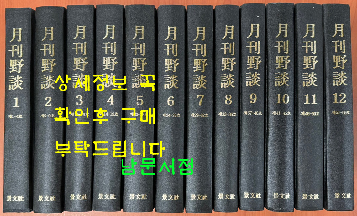 월간야담 1호-55호 전12권 완질 영인본