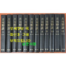 월간야담 1호-55호 전12권 완질 영인본