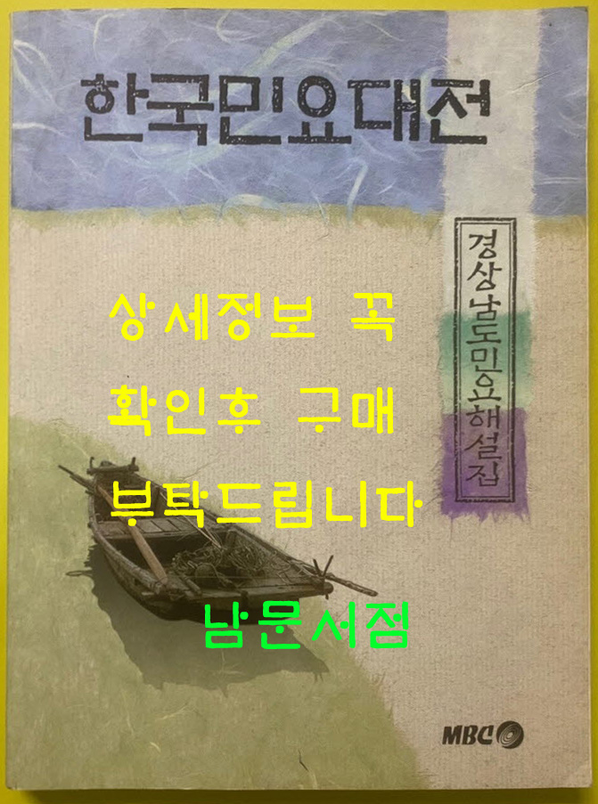 한국민요대전-경상남도민요해설집