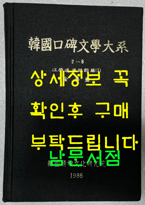 한국구비문학대계 2-8 강원도 영월군편(1)