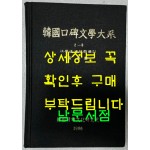 한국구비문학대계 2-8 강원도 영월군편(1)