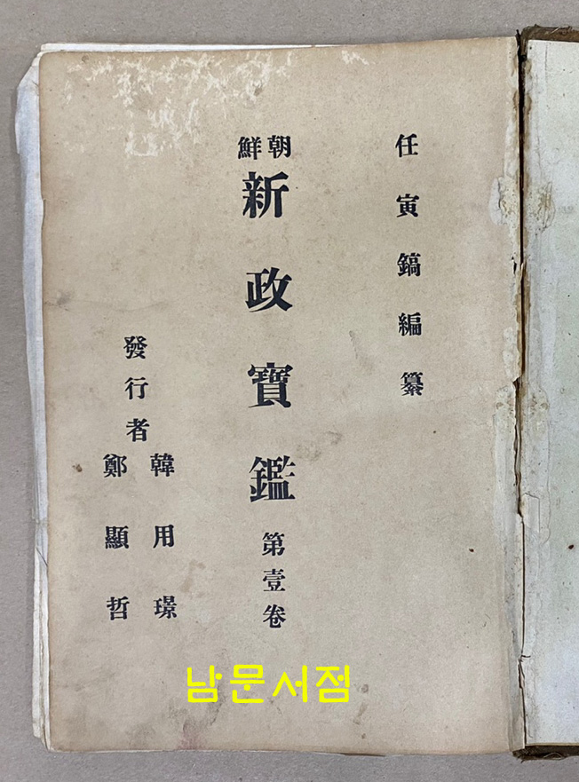 조선 신정보감 권1 1911/초판