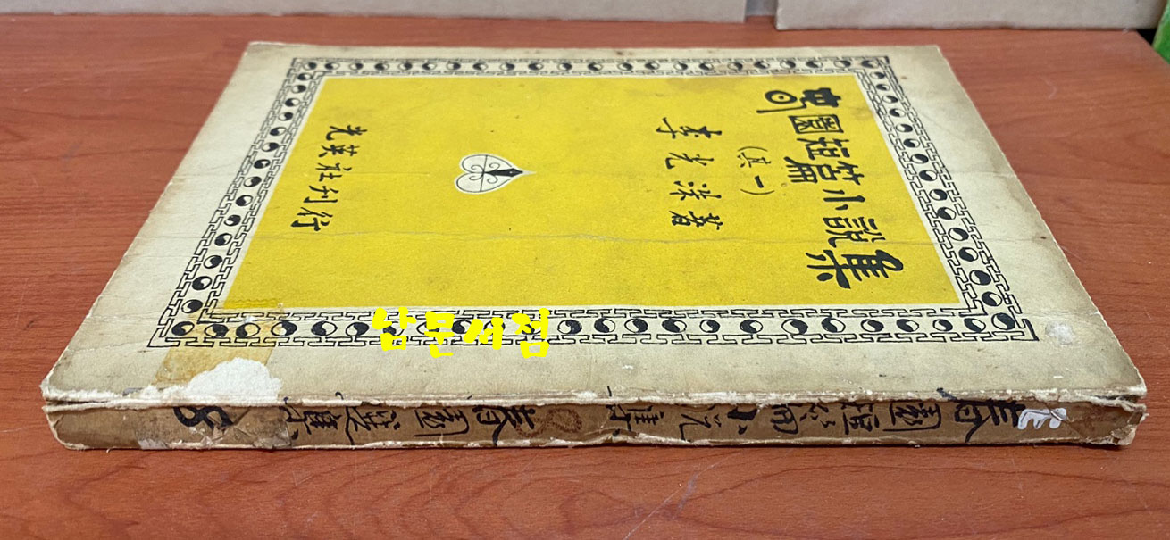 춘원단편소설집