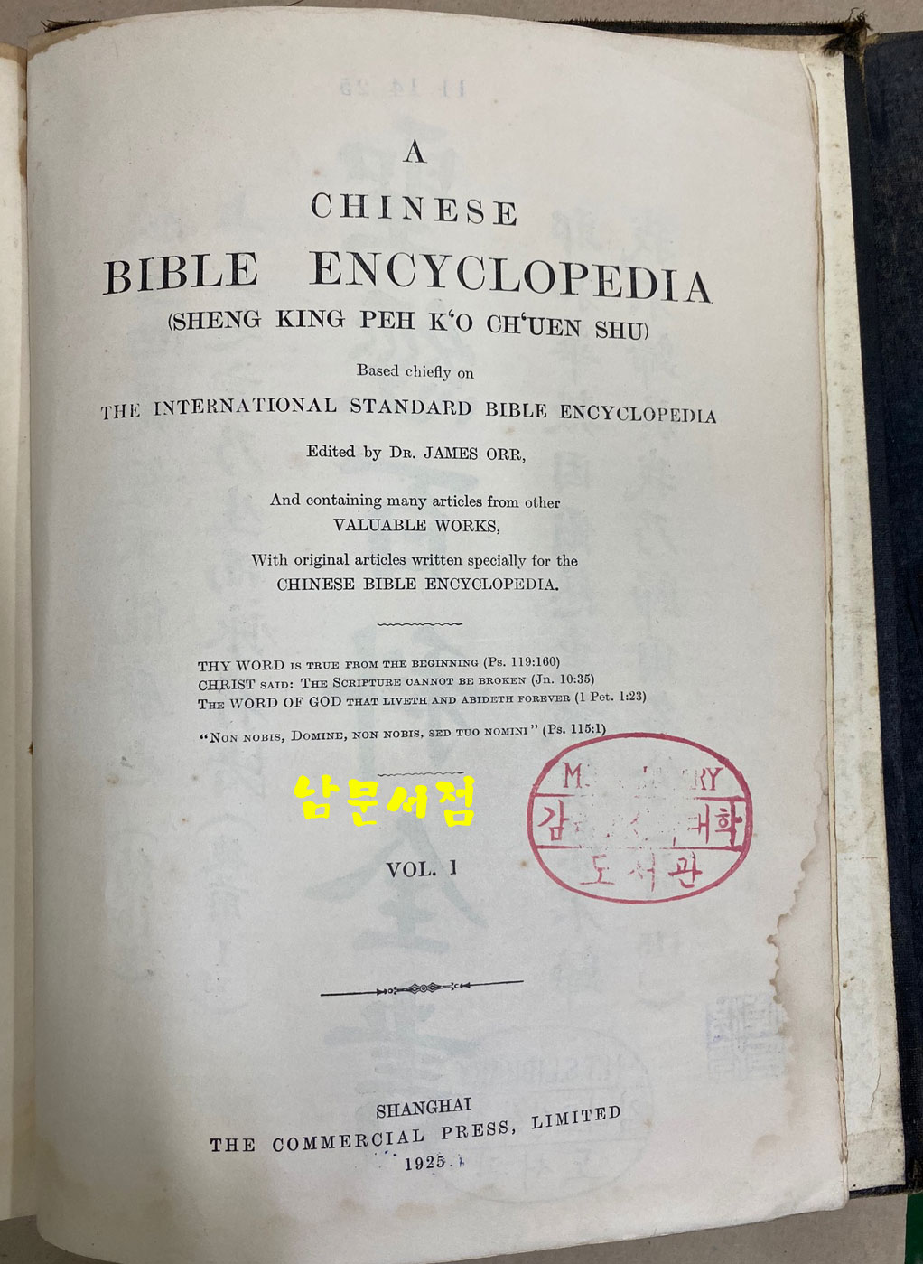 A CHINESE BIBLE ENCYCLOPEDIA 성경백과전서 1.2 전2권 한문성경 입니다. 홍순탁목사 장서