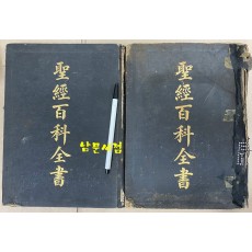 A CHINESE BIBLE ENCYCLOPEDIA 성경백과전서 1.2 전2권 한문성경 입니다. 홍순탁목사 장서