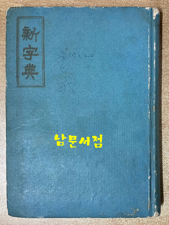 축판 신자전 정해년(1947년)