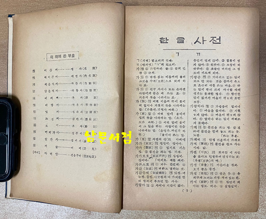 한글사전 - 1953년 서울교육회 회장 백낙준이 정근모에게 준 1등상
