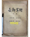 最新算術 下卷 최신산술 하권 1908년 초판